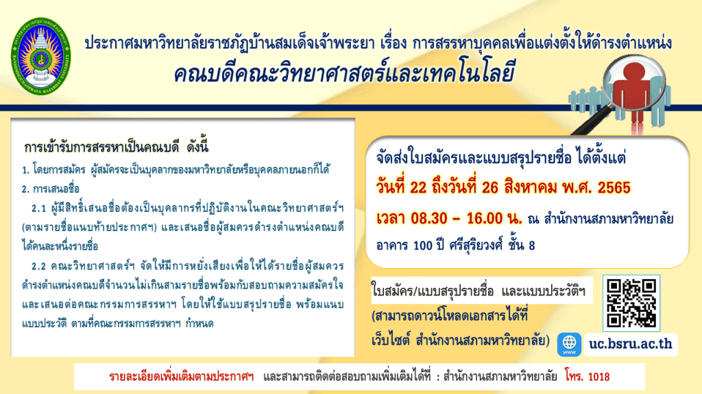 สรรหาคณบดี คณะวิทยาศาสตร์