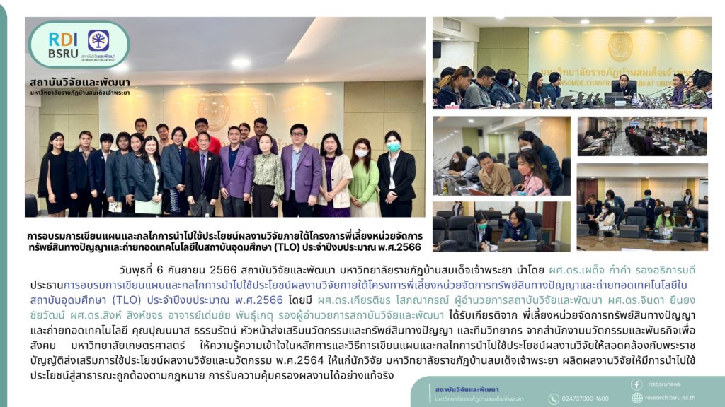 การอบรมการเขียนแผนและกลไกการนำไปใช้ประโยชน์ผลงานวิจัยภายใต้โครงการพี่เลี้ยงหน่วยจัดการทรัพย์สินทางปัญญาและถ่ายทอดเทคโนโลยีในสถาบันอุดมศึกษา (TLO) ประจำปีงบประมาณ พ.ศ.2566