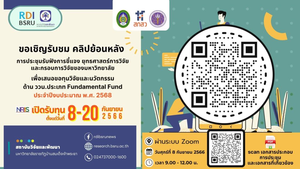 รับชม คลิปย้อนหลัง การประชุมและรับฟัง การชี้แจง ยุทธศาสตร์การวิจัย และกรอบการวิจัยของมหาวิทยาลัย เพื่อเสนอขอทุนวิจัยและนวัตกรรม ด้าน ววน.ประเภท Fundamental Fund ประจำปีงบประมาณ พ.ศ. 2568 เปิดรับทุน ตั้งแต่วันที่ 8-20 กันยายน 2566