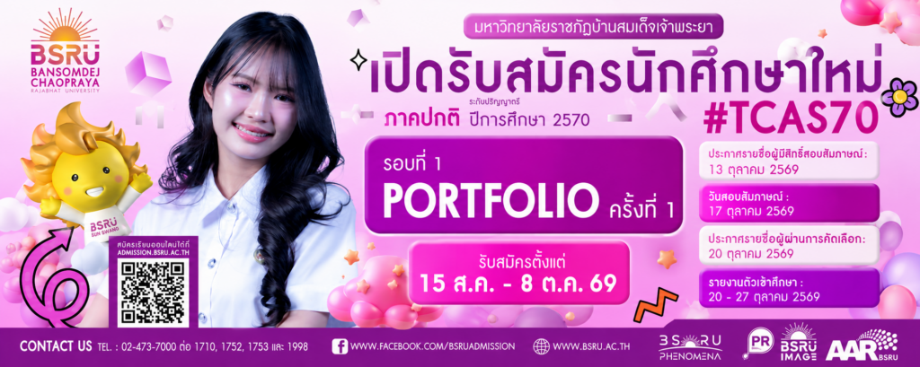 รับสมัครนักศึกษาใหม่ 2570