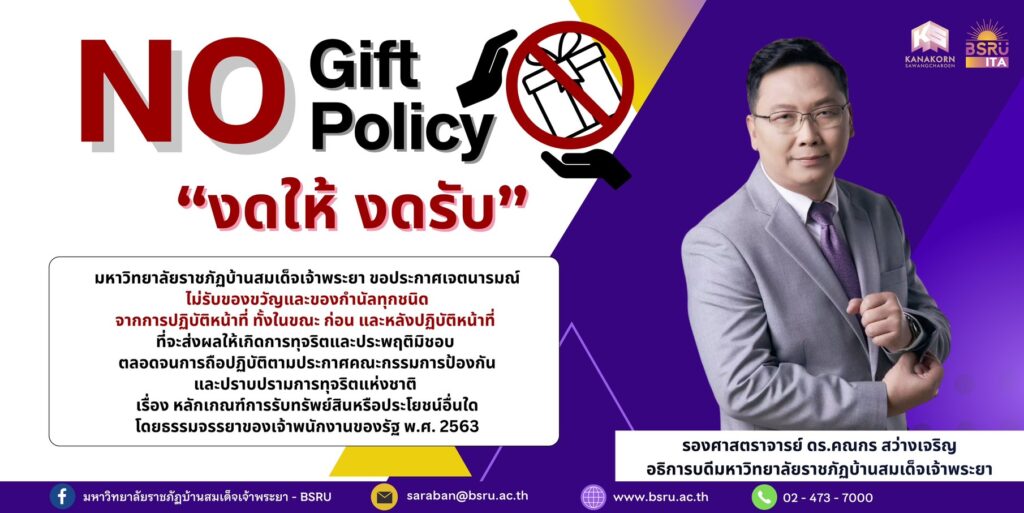 No Gift Policy