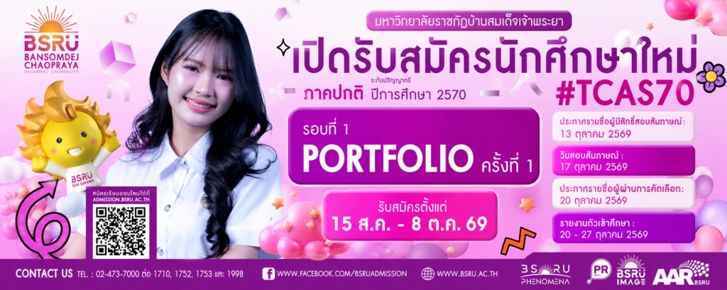 รับสมัครนักศึกษาใหม่ 2570